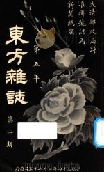 东方杂志  第5年  第1期   1908  PDF电子版封面    东方杂志社编辑 