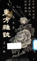 东方杂志  第5年  第2期（1908 PDF版）