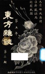 东方杂志  第5年  第3期   1908  PDF电子版封面    东方杂志社编辑 