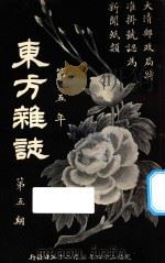 东方杂志  第5年  第5期   1908  PDF电子版封面    东方杂志社编辑 