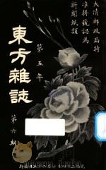 东方杂志  第5年  第6期（1908 PDF版）