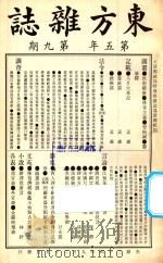 东方杂志  第5年  第9期   1908  PDF电子版封面    东方杂志社编辑 
