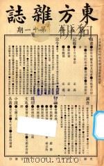 东方杂志  第5年  第11期   1908  PDF电子版封面    东方杂志社编辑 