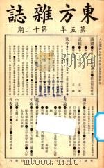 东方杂志  第5年  第12期   1908  PDF电子版封面    东方杂志社编辑 