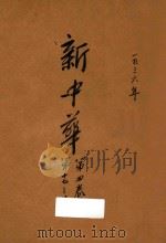 新中华  第4卷  第17-20期   1936  PDF电子版封面    新中华杂志社编辑 