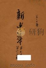 新中华  第5卷  第1-4期   1937  PDF电子版封面    新中华杂志社编辑 