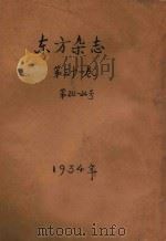 东方杂志  第31卷  第20-24号   1934  PDF电子版封面    东方杂志社编辑 