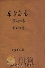 东方杂志  第32卷  第2-5号（1935 PDF版）