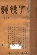 东方杂志  第32卷  第6-8号   1935  PDF电子版封面    东方杂志社编辑 