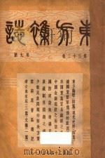 东方杂志  第32卷  第9-12号   1935  PDF电子版封面    东方杂志社编辑 