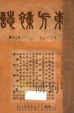 东方杂志  第33卷  第17-20号   1936  PDF电子版封面    东方杂志社编辑 