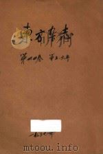 东方杂志  第34卷  第5-6号   1937  PDF电子版封面    东方杂志社编辑 