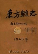 东方杂志  第41卷  第11号  第12号  第15号  第16号   1946  PDF电子版封面    东方杂志社编辑 