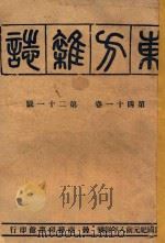 东方杂志  第41卷  第21-24号   1946  PDF电子版封面    东方杂志社编辑 