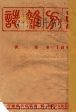 东方杂志  第42卷  第1号  第9号（1946 PDF版）