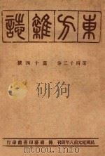 东方杂志  第42卷  第14号   1947  PDF电子版封面    东方杂志社编辑 