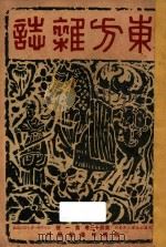 东方杂志  第43卷  第1-6号   1947  PDF电子版封面    东方杂志社编辑 