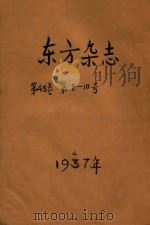东方杂志  第43卷  第8-10号   1947  PDF电子版封面    东方杂志社编辑 