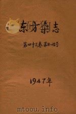 东方杂志  第43卷  第11-13号   1947  PDF电子版封面    苏继顾主编 