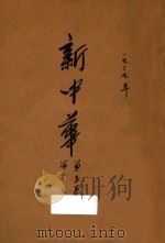 新中华  第5卷  第7-9期   1937  PDF电子版封面    新中华杂志社编辑 