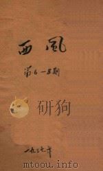 西风  第6-8期   1937  PDF电子版封面    黄嘉德主编 