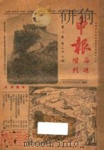 申报月刊  增刊  第1卷  第36期   1936  PDF电子版封面    俞颂华，凌其翰，黄幼雄编辑 