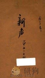 新声  5  元旦创刊号   1930  PDF电子版封面    中国国民党广东省执委会宣传部编 