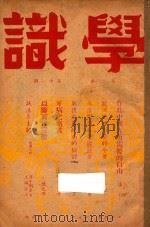 学识  第2卷  第11期   1948  PDF电子版封面    吴斐丹主编 