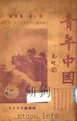 青年中国  第1卷  第4期   1936  PDF电子版封面    盛超编 