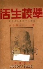 学校生活  第11-34合刊   1935  PDF电子版封面    学校生活旬刊社编 