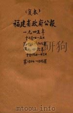 福建省政府公报  第1804-1805期（1945 PDF版）