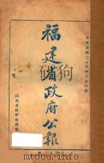 福建省政府公报  第490期（1935 PDF版）