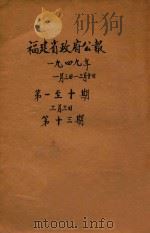 福建省政府公报  第1-10期  第13期（1949 PDF版）