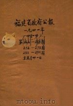福建省政府公报  第264-269期（1941 PDF版）