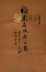 福建省政府公报  增刊第12-15期  特刊第1期（1941 PDF版）