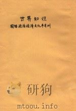 世界知识  国际政治经济文化半月刊  第3卷（ PDF版）