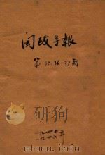 闽政导报  第35-37期（1946 PDF版）
