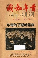 青年知识  第1卷  第9号（1936 PDF版）