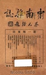 中南杂志  第1期   1931  PDF电子版封面    蔡尚思主编 