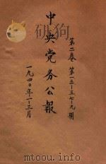 中央党务公报  第2卷  第1期  第3-57期   1940  PDF电子版封面    中国国民党中央执行委员会秘书处编印 