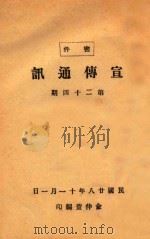 宣传通讯  第24期   1939  PDF电子版封面    俞仲萱编 