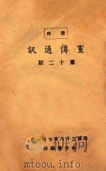 宣传通讯  第12期   1939  PDF电子版封面    俞仲萱编 