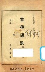 宣传通讯  第103期   1943  PDF电子版封面    俞仲萱编 