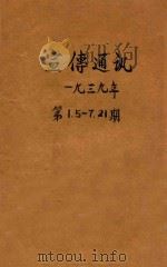 宣传通讯  第1期  第5-7期  第21期   1939  PDF电子版封面    俞仲萱编 