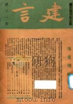 建言  第11期   1946  PDF电子版封面    福州建言周刊社编 