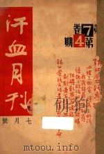 汗血月刊  第7卷  第4期   1936  PDF电子版封面    刘达行编辑 