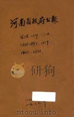 河南省政府公报（1936 PDF版）