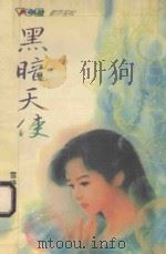 黑暗天使   1996  PDF电子版封面  7805994811  雪婷著 