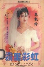 雾里彩虹   1996  PDF电子版封面  754111457X  岑凯伦著 