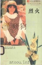 台湾沈亚红尘迷情系列  烈火   1995  PDF电子版封面  7537814880  沈亚著 